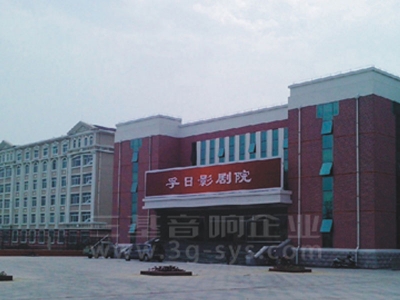 山东高密孚日影剧院桃色在线视频工程案例